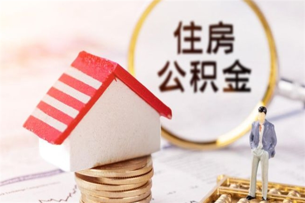 涉县公积金代取按月（住房公积金按月委托提取还贷）