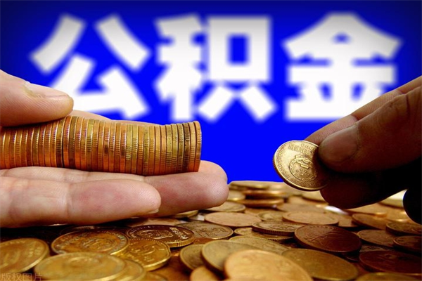 涉县公积金已封存半年怎么取（公积金封存半年后怎么领取）