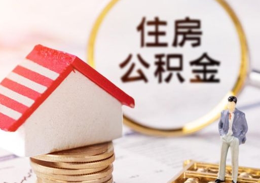 涉县离职可以取公积金（离职可以取住房公积金）