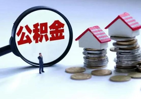 涉县住房公积金封存了怎么取出来（住房公积金封存了怎么全部取出来）