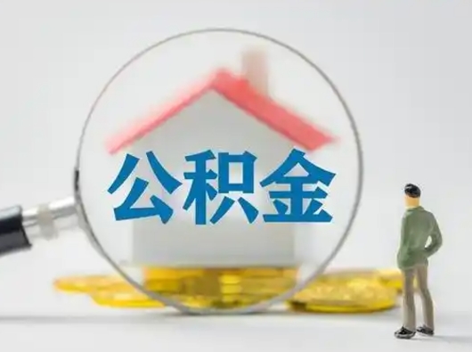 涉县怎么领取公积金（怎么领取住房公积金?）