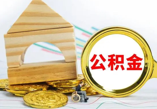 涉县公积金怎样才能取（这么取住房公积金）