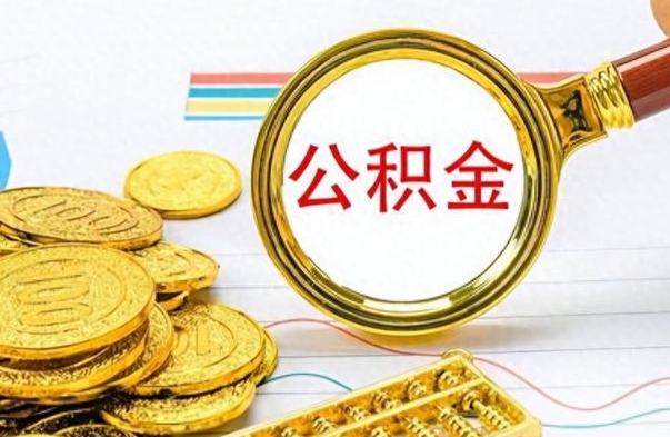 涉县公积金去哪里取（到哪里取住房公积金）