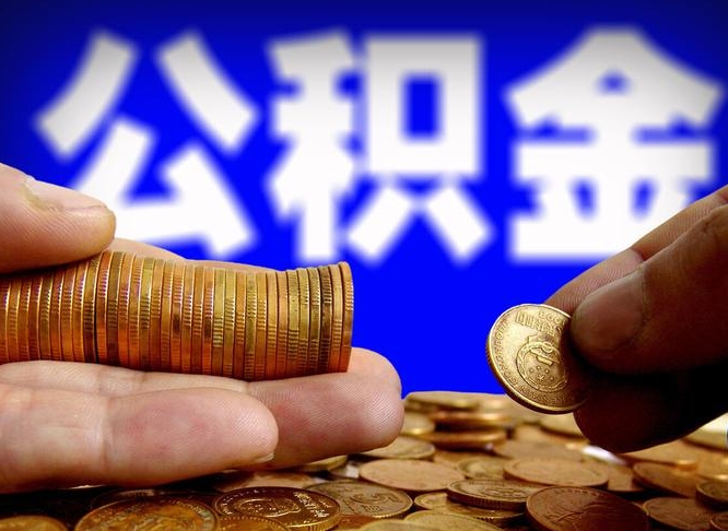 涉县公积金断交可以提吗（公积金断交可以提取么）